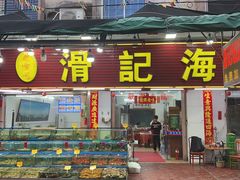 -滑记海鲜饭店·老字号(海鲜街店)