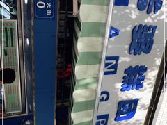 -芳婆糕团店(王府大街店)
