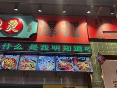 -文立新麻辣烫(合生汇21街区店)
