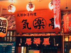 -気楽亭和食料理(气乐亭大世界本店)