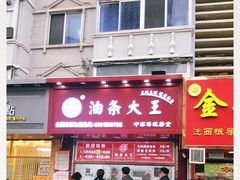 门面-徐家小铺油条大王(建设东路店)