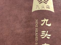 -九头鸟酒家(四道口店)