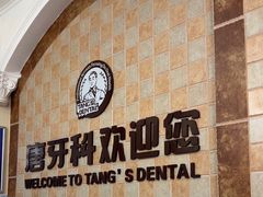 -唐牙科(顺心店)