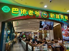 -巴依老爷新疆美食(赛格店)