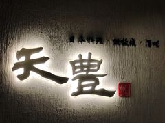 门面-天丰日本料理·铁板烧