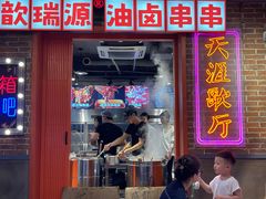 -钢管厂歆瑞源油卤串串香(春熙路太古里店)
