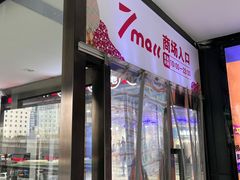 -7mall美食潮地标