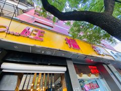 -旺福楼·包点(碑亭巷店)