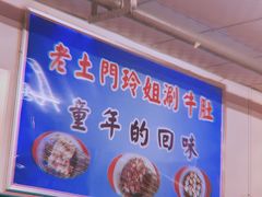 -玲玲涮牛肚(土门坊店)