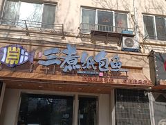-三煮纸包鱼(青岛总店)