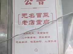 -蓉城西二道无名冒菜(西二道街店)