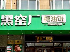 -黑窑厂糖油饼烤鸭·清真菜(旗舰店)