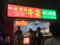 门面-老广州牛杂(深圳白石洲总店)