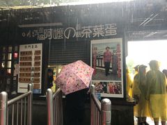 门面-金盆阿嬷香菇茶叶蛋(玄光店)