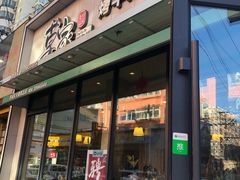 门面-草家酱蟹炭火烤肉店(珲春南路一店)