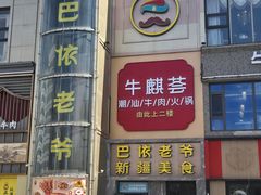 -巴依老爷新疆美食(清华东门店)