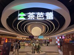 -茶芭蕾·新疆酸奶(美美1店)
