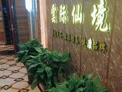 -雲际仙境足浴·影院式·养生·SPA(火车站店)