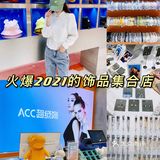 攀枝花探店💙女生都爱的天堂饰品店