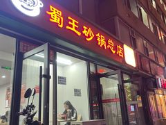 -蜀王砂锅总店