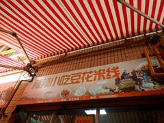 -辣辣小吃豆花米线(大观篆新农贸市场店)