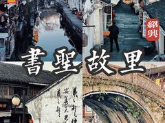 -绍兴书圣故里景区