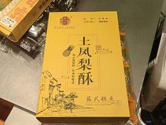-乾芝斋·苏式糕点·碧螺春茶酥(平江路店)