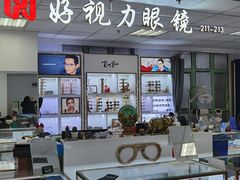 -三叶眼镜城·好视力眼镜店