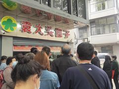 -袁大头包子(光华路店)