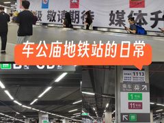 -车公庙(地铁站)