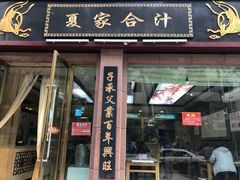 门面-夏家合汁(天润花园小区店)