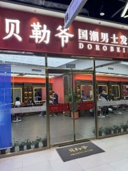 -贝勒爷专业男发