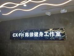 -CXFIT 陈徐健身工作室(凯旋店)