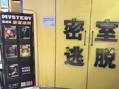 -谜盒子奇幻密室(南屏店)