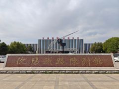 -沈阳铁路陈列馆