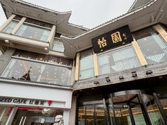 -怡园饭店-餐厅(四望亭店)