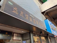 -清真盛志望麻酱酿皮铺