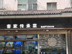 -客家汇·客家传承菜(水库店)