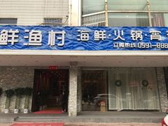 门面-海蓝海鲜馆(五四北店)
