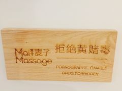 -麦子MaiMassage(打浦桥店)