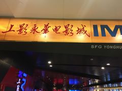 -SFC上影影城(港汇永华IMAX激光店)