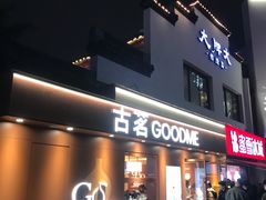 -大牌大·传统杭帮菜(湖滨店)