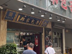 -郑家包子牛肉拉面(尚勤路店)