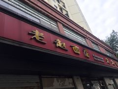 -老赵面店(大西路店)