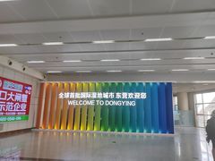 -东营胜利机场