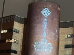 -香港理工大学