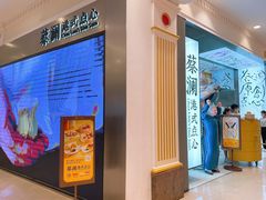 门面-蔡澜点心·粤菜(月星环球港店)