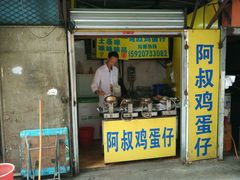 门面-阿叔鸡蛋仔(燎原路店)