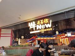 -牛New寿喜烧(龙湖金沙天街店)