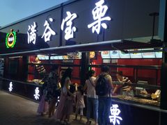 门面-满谷宝栗(奥林匹克店)